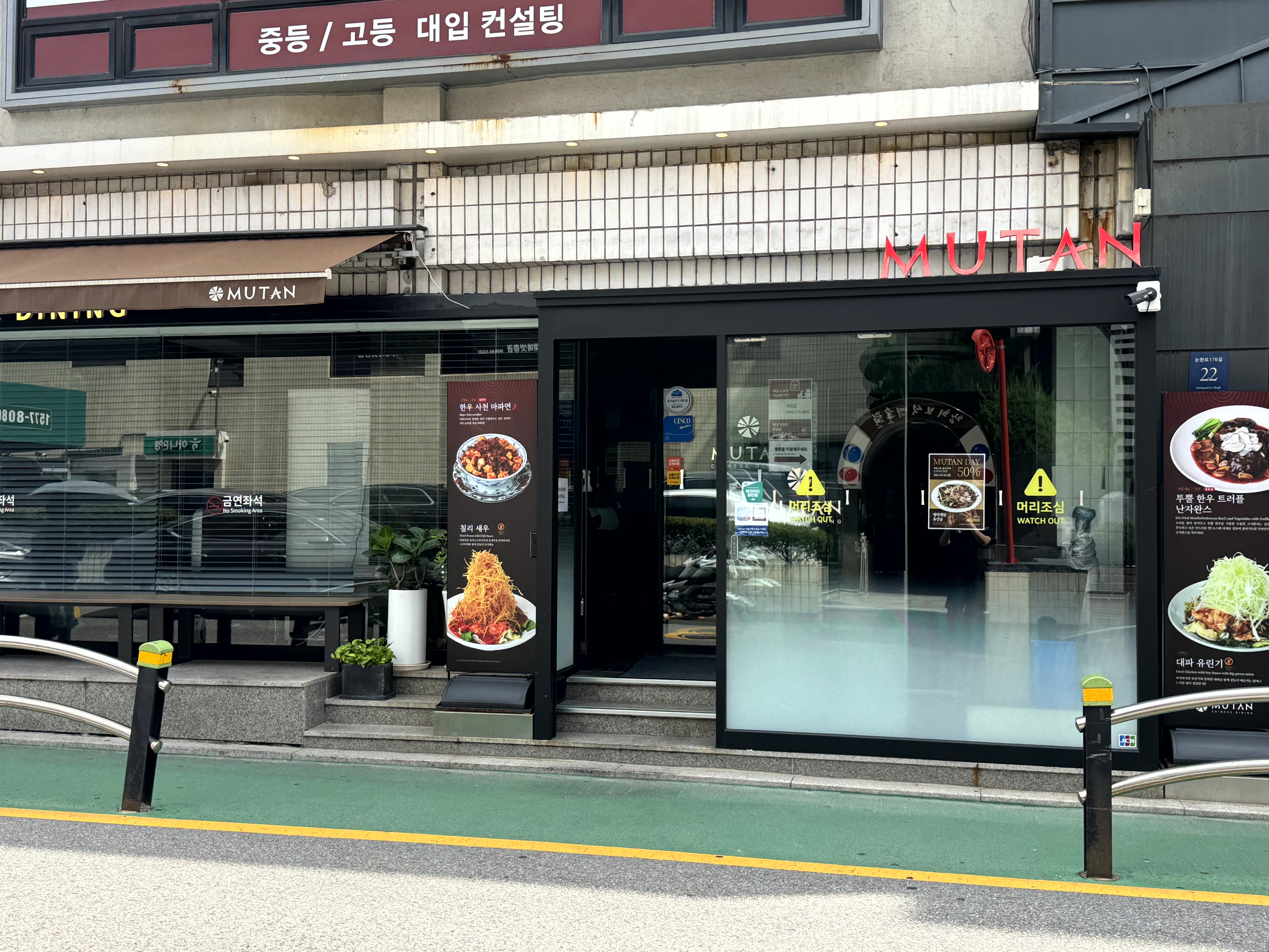 무탄 압구정본점 음식점 사진