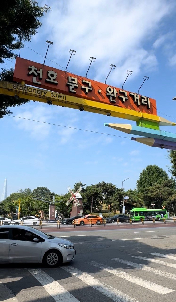 천호 문구완구거리 소품샵 사진
